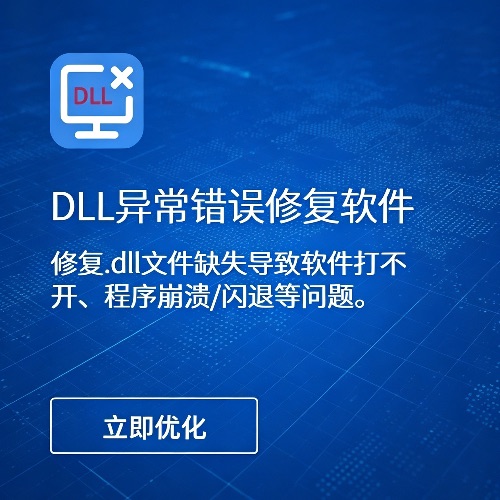 一键修复.dll文件缺失导致软件打不开、程序崩溃/闪退等问题。