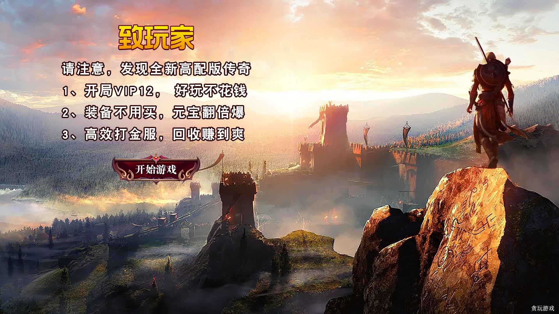 【1.76原汁原味】经典三职业回归，进服秒领满级VIP+全套神装