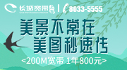 春游美景不容错过，长城宽带极速传图，1年200M仅800元