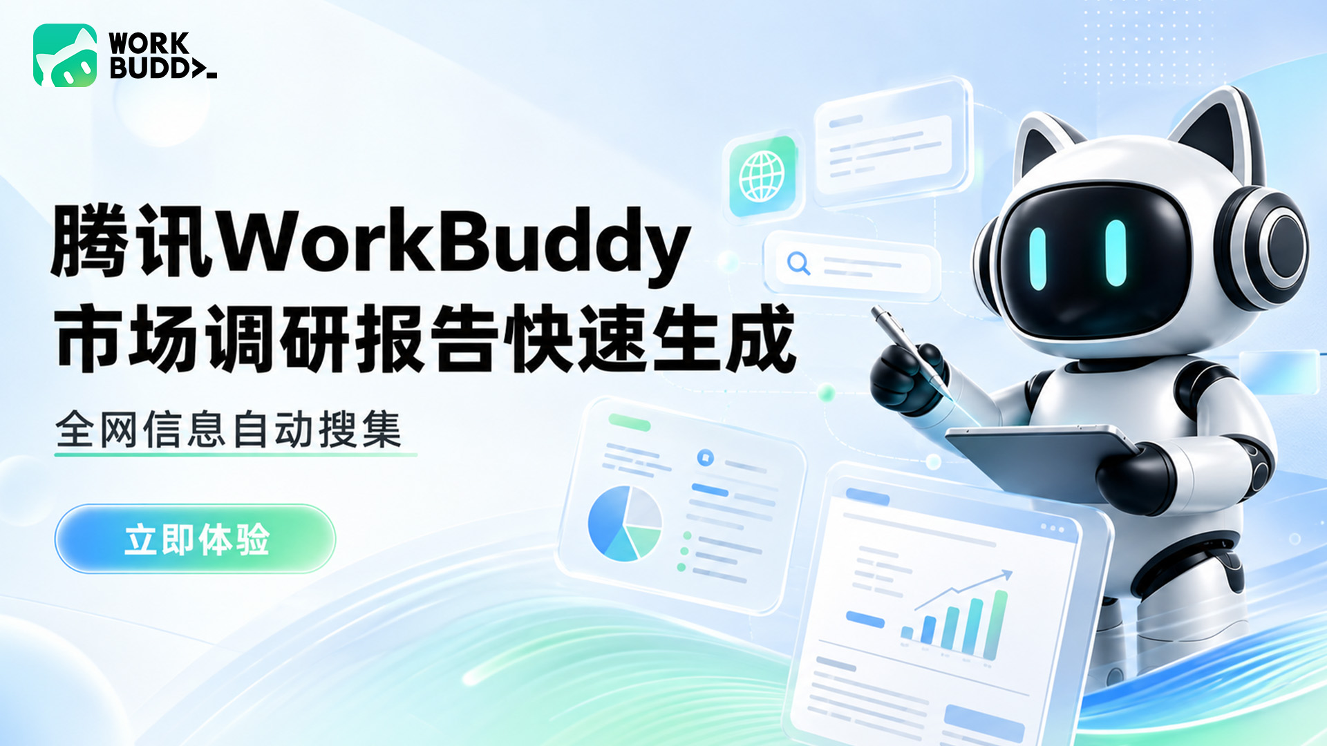 腾讯WorkBuddy,不是替代你,是和你一起干