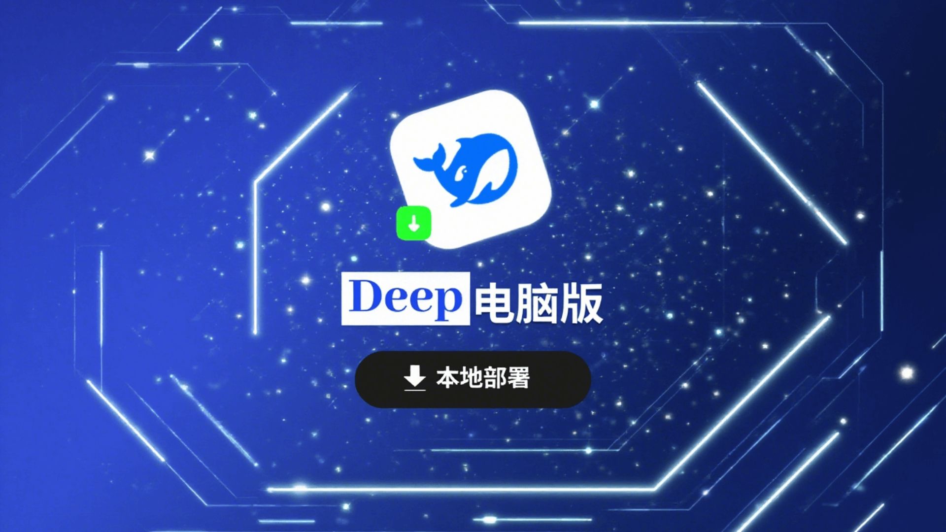 Deep电脑版正版下载-本地部署工具