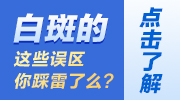 关于白斑热点话题，你想了解哪些？