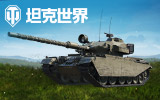 坦克世界