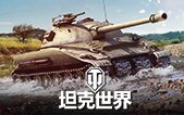 坦克世界